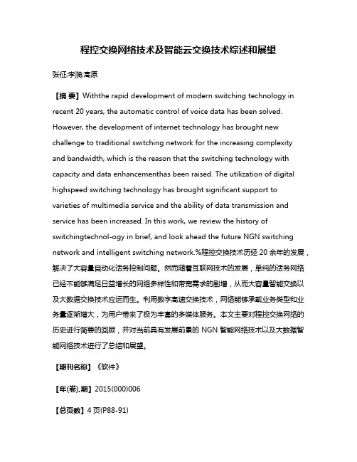 程控交换网络技术及智能云交换技术综述和展望