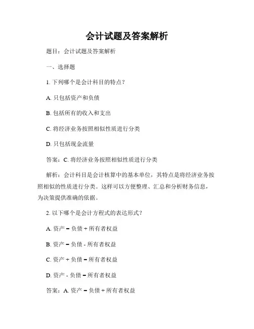 会计试题及答案解析