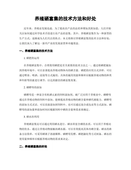 养殖硒富集的技术方法和好处