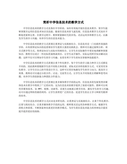 简析中学信息技术的教学方式