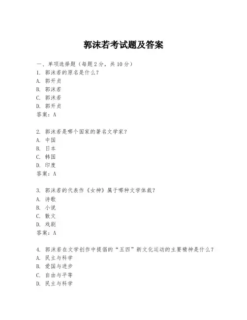 郭沫若考试题及答案