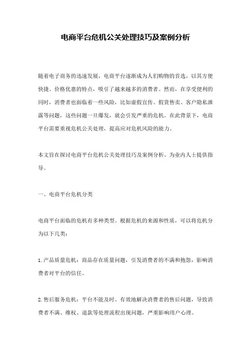 电商平台危机公关处理技巧及案例分析