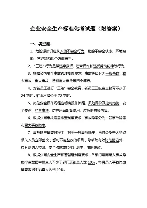 企业安全生产标准化考试题(附答案)