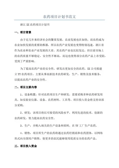 农药项目计划书范文