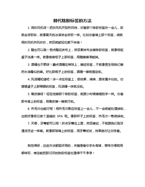 替代除胶标签的方法