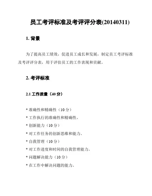员工考评标准及考评评分表(20140311)