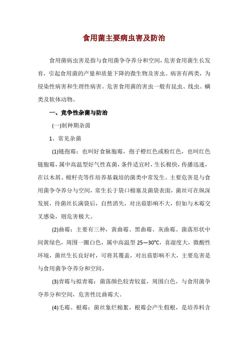 食用菌主要病虫害及防治