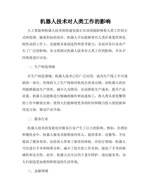 机器人技术对人类工作的影响