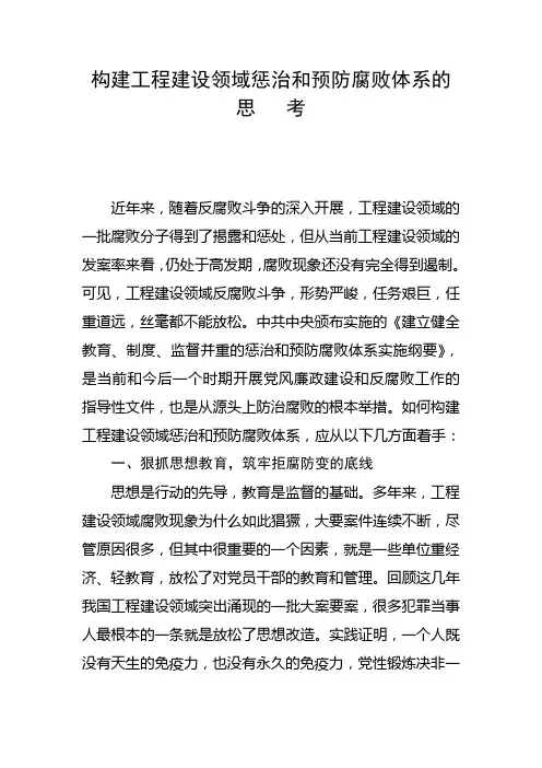 构建工程建设领域惩治和预防腐败体系的思   考