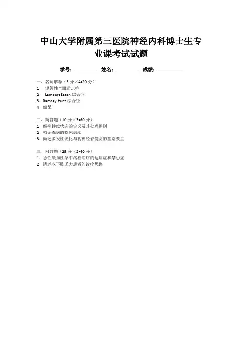 2014年中山大学临床医学神经内科博士复试真题