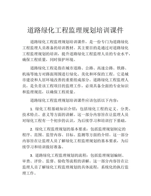 道路绿化工程监理规划培训课件