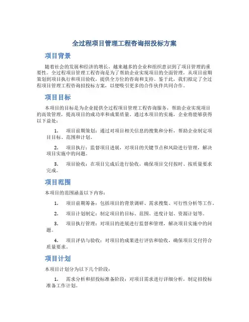 全过程项目管理工程咨询招投标方案 (2)