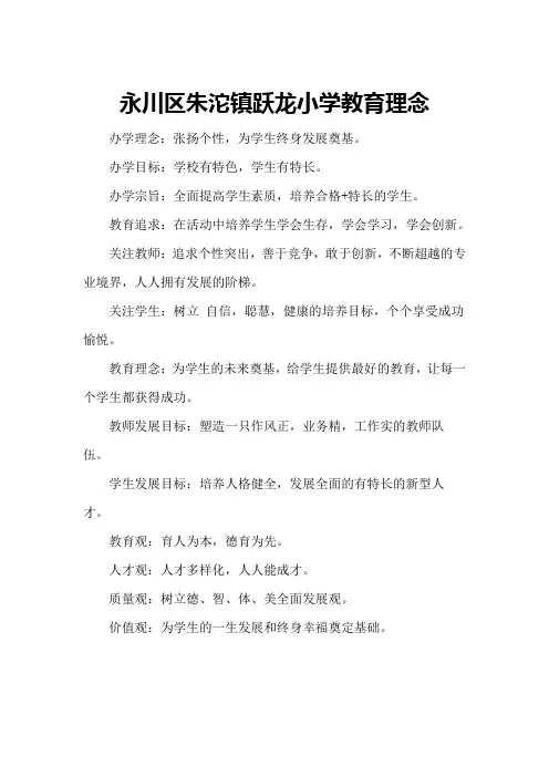 永川区朱沱镇跃龙小学教育理念