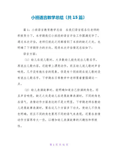 小班语言教学总结(共15篇)