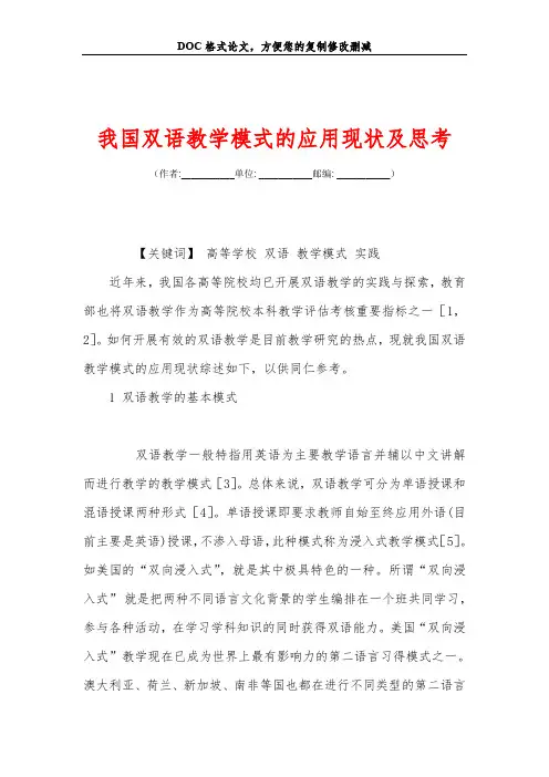 我国双语教学模式的应用现状及思考