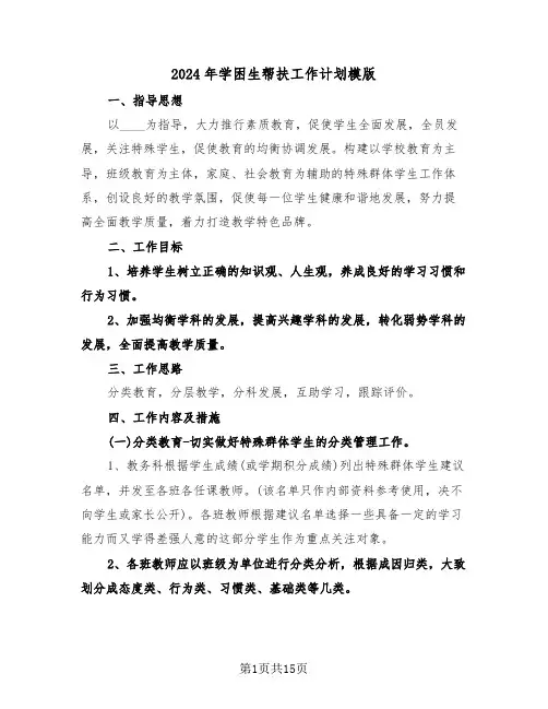 2024年学困生帮扶工作计划模版(6篇)