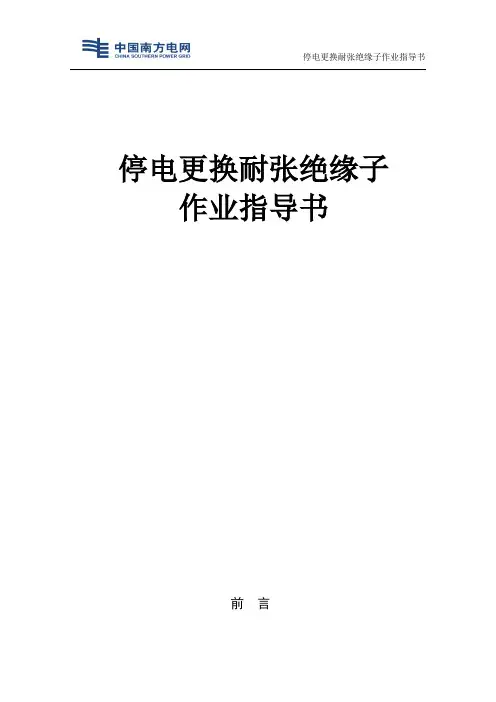 输变电工程 更换耐张绝缘子作业指导书