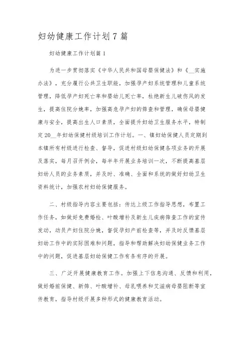 妇幼健康工作计划7篇