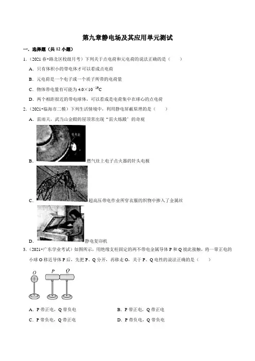 第九章 静电场及其应用 单元测试2021-2022学年高二上学期物理人教版(2019)必修第三册