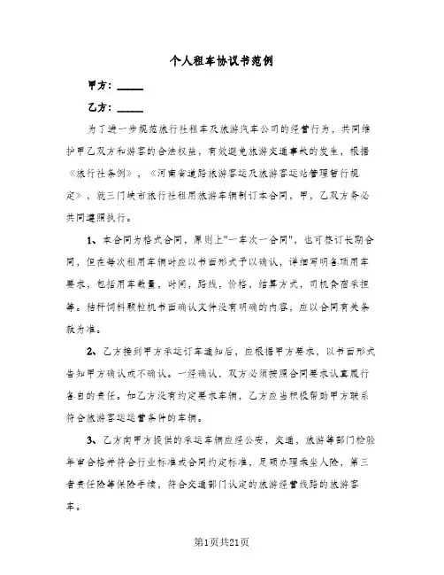 个人租车协议书范例(5篇)
