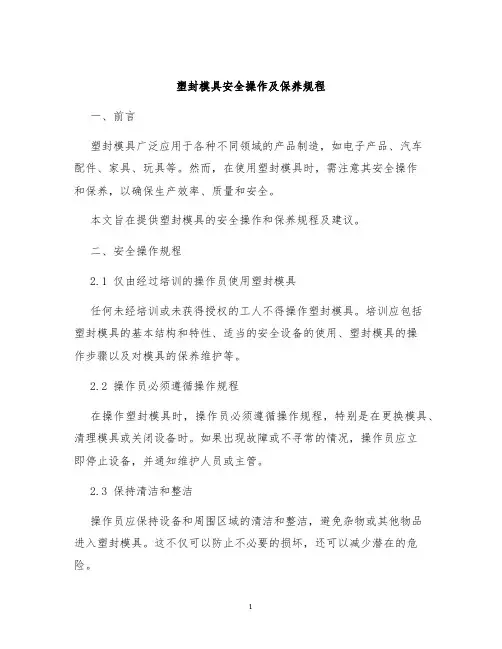 塑封模具安全操作及保养规程