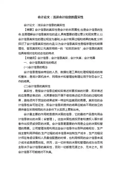 会计论文：浅谈会计信息的真实性