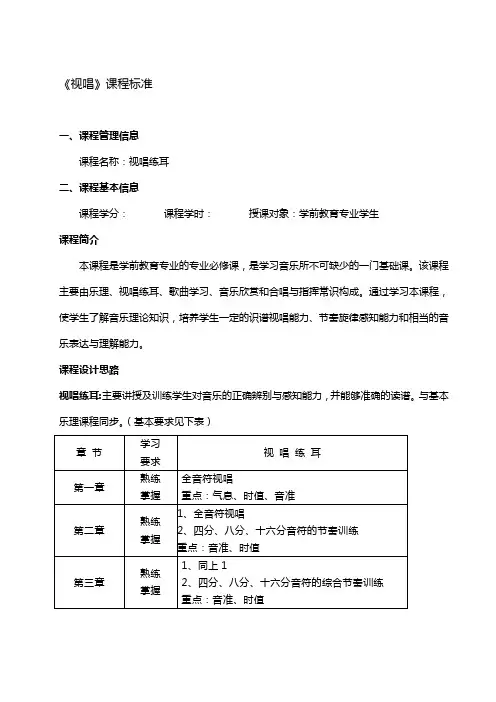 《视唱》课程标准