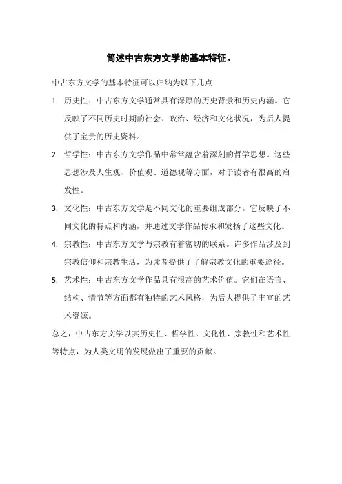 简述中古东方文学的基本特征。