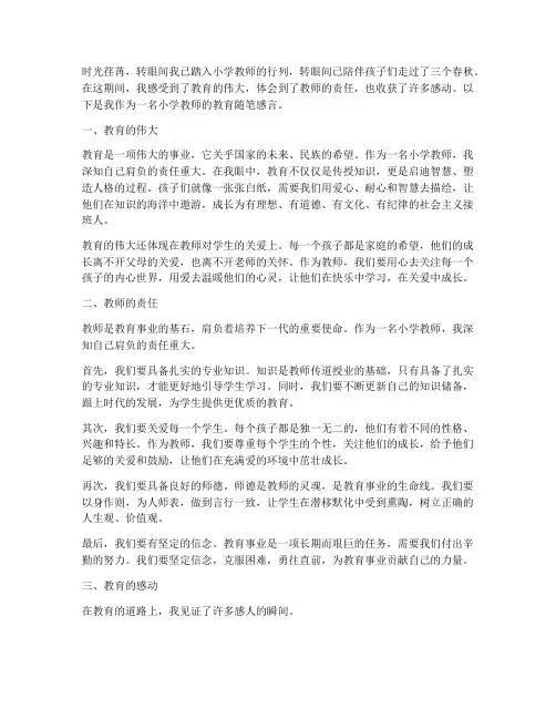 小学教师教育随笔感言