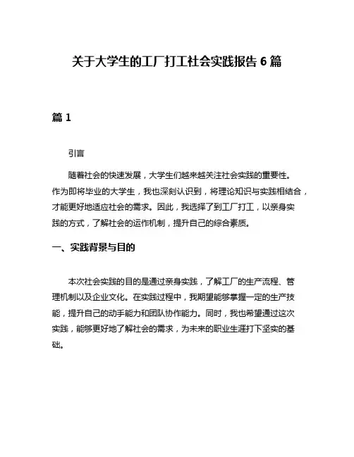 关于大学生的工厂打工社会实践报告6篇