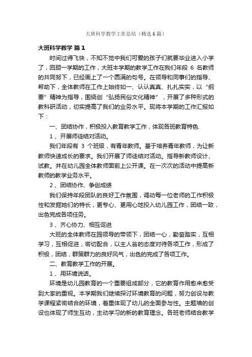 大班科学教学工作总结（精选6篇）