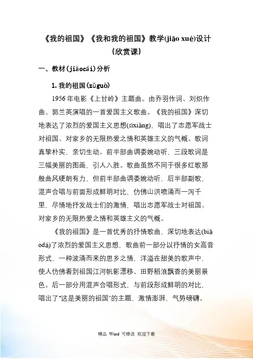 人教新课标六级上册音乐《我的祖国》《我和我的祖国》教案