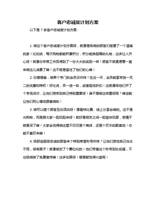 客户忠诚度计划方案