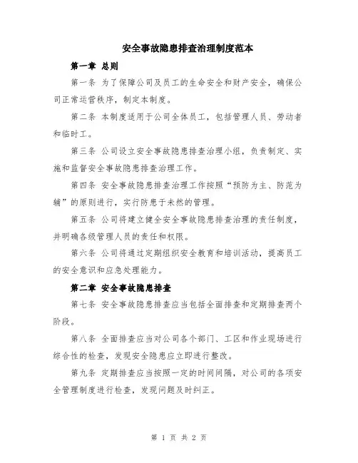 安全事故隐患排查治理制度范本