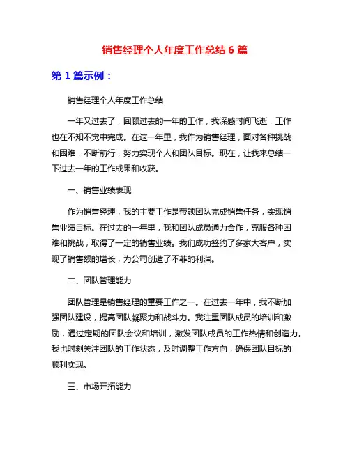 销售经理个人年度工作总结6篇