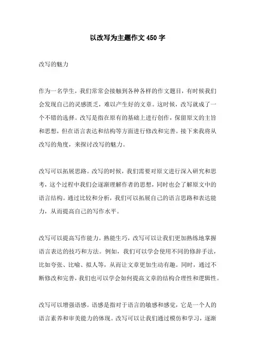 以改写为主题作文450字