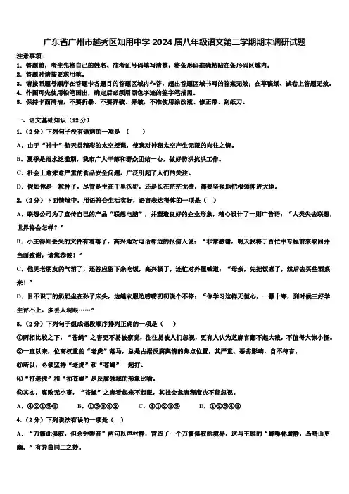 广东省广州市越秀区知用中学2024届八年级语文第二学期期末调研试题含解析