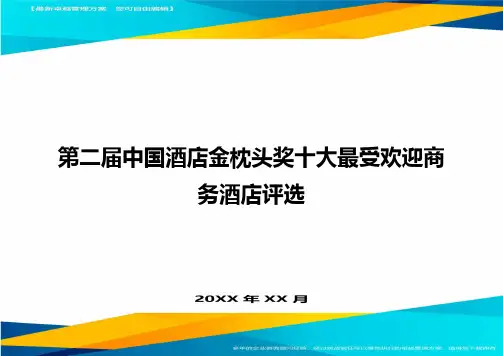 第二届中国酒店金枕头奖十大最受欢迎商务酒店评选方案