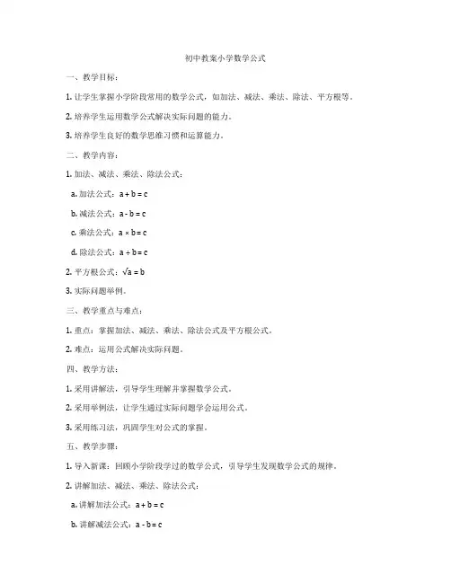 初中教案小学数学公式