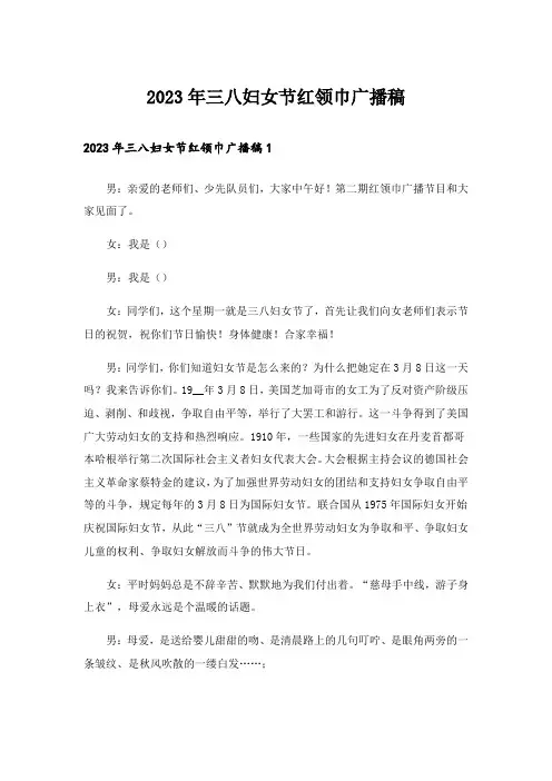 2023年三八妇女节红领巾广播稿_1