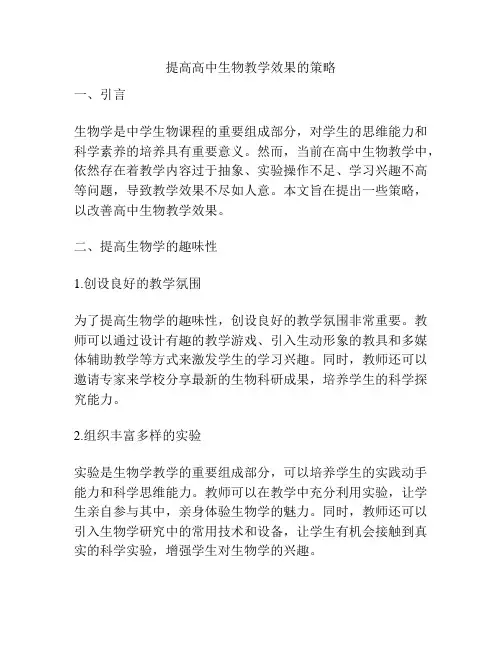 提高高中生物教学效果的策略