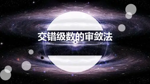 02-交错级数及其审敛法PPT