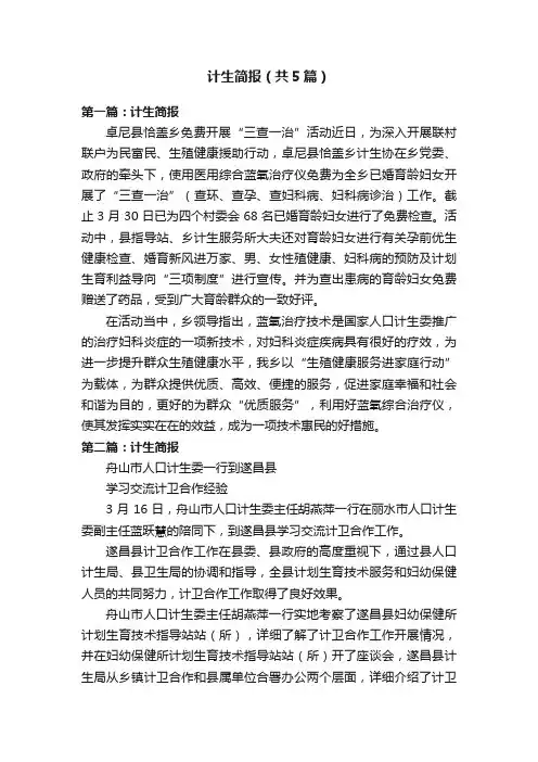 计生简报（共5篇）