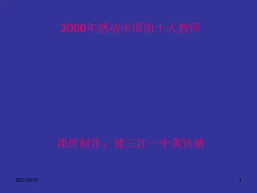 感动中国的十大教师PPT课件