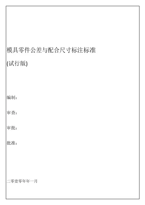 模具零件公差与配合尺寸标注标准(试行版)
