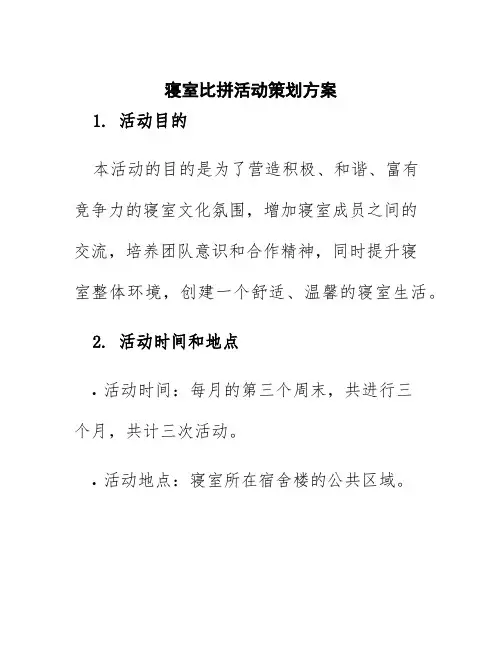 寝室比拼活动策划方案