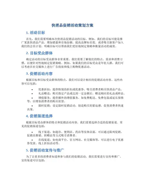 快消品促销活动策划方案