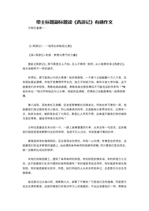 带主标题副标题读《西游记》有感作文