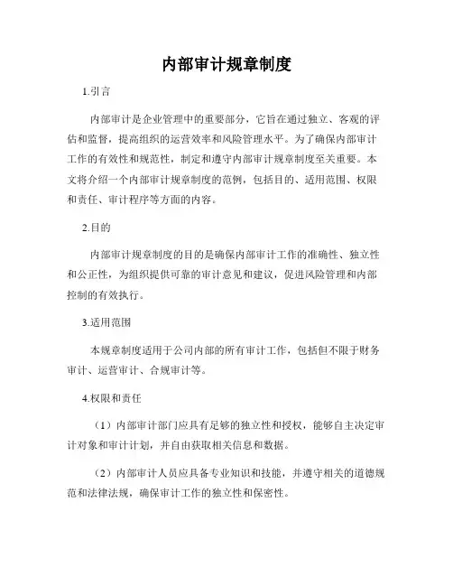 内部审计规章制度
