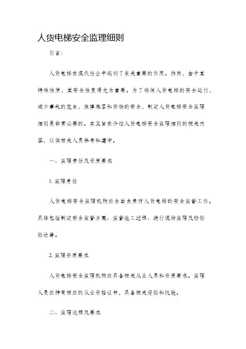 人货电梯安全监理细则